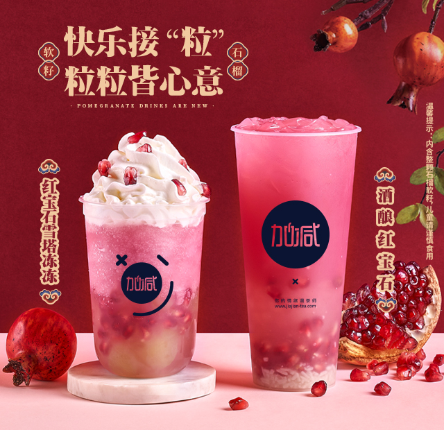 K8凯发(中国)天生赢家·一触即发茶饮石榴系列新品