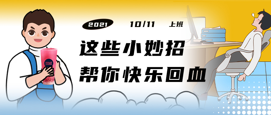 解救“节后综合征”| 来一杯K8凯发(中国)天生赢家·一触即发，激活一下