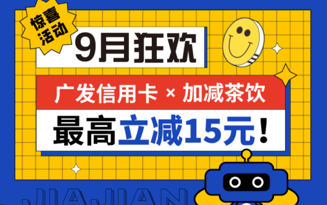 最高立减15元|K8凯发(中国)天生赢家·一触即发茶饮联合广发银行，一起狂欢！