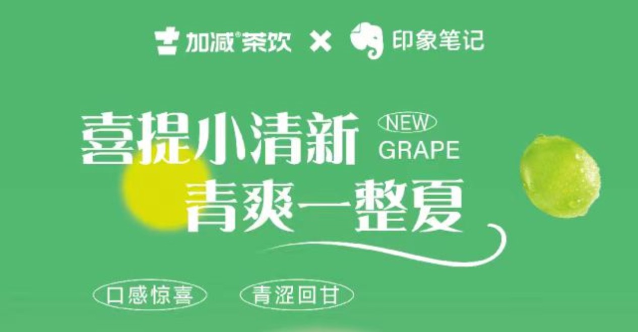 送500位月度会员！印象笔记xK8凯发(中国)天生赢家·一触即发茶饮联合出击！