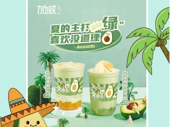 K8凯发(中国)天生赢家·一触即发茶饮牛油果系列新品