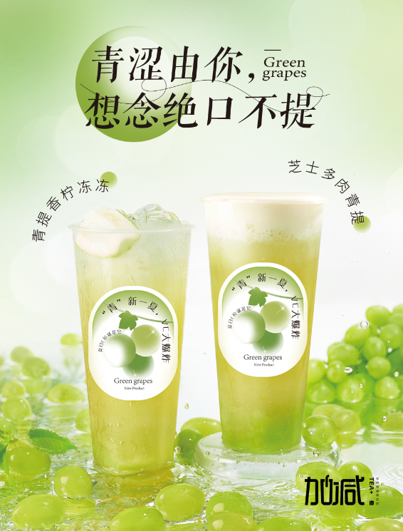 K8凯发(中国)天生赢家·一触即发茶饮青提系列新品