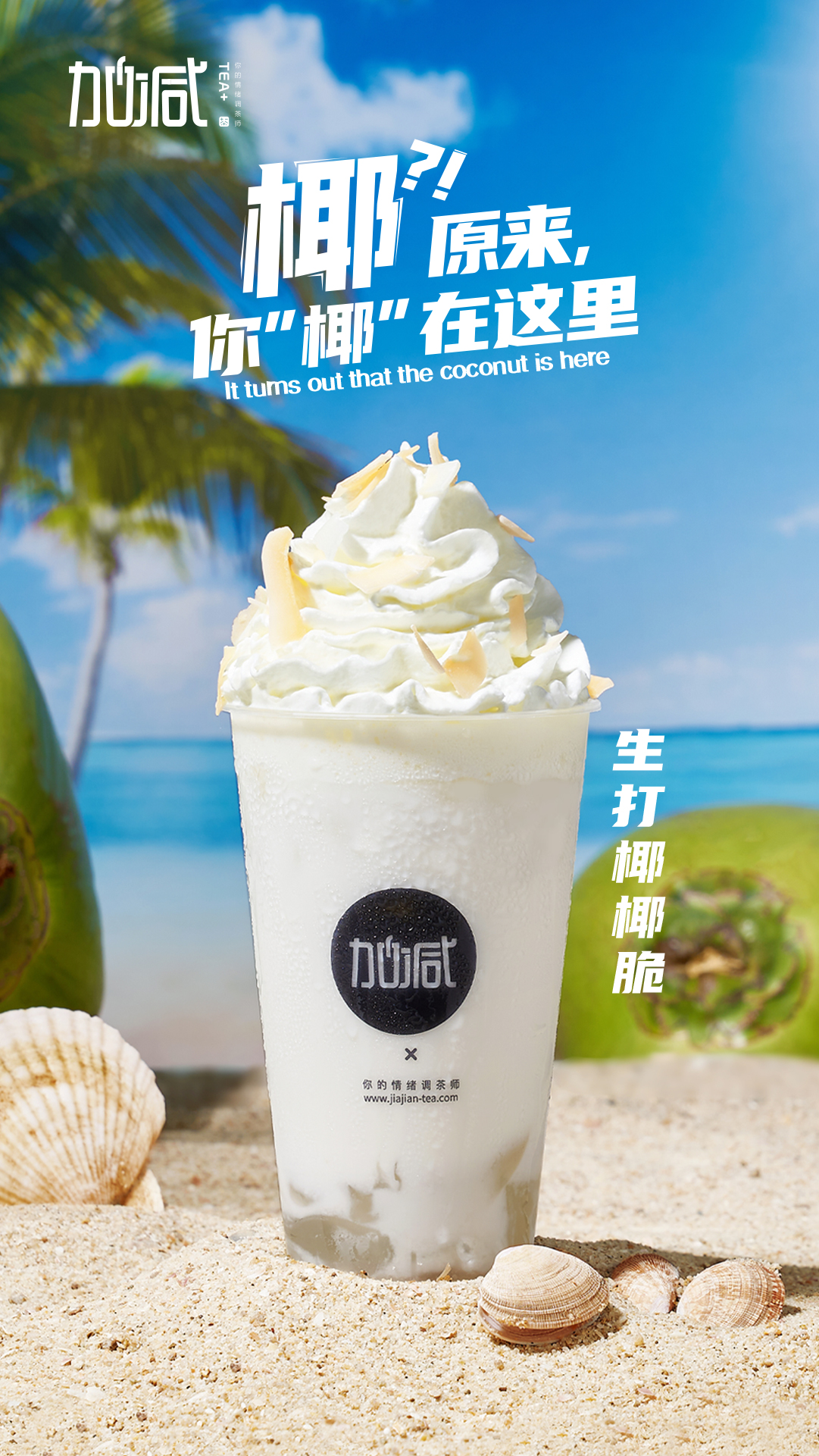 K8凯发(中国)天生赢家·一触即发茶饮-生打椰椰脆