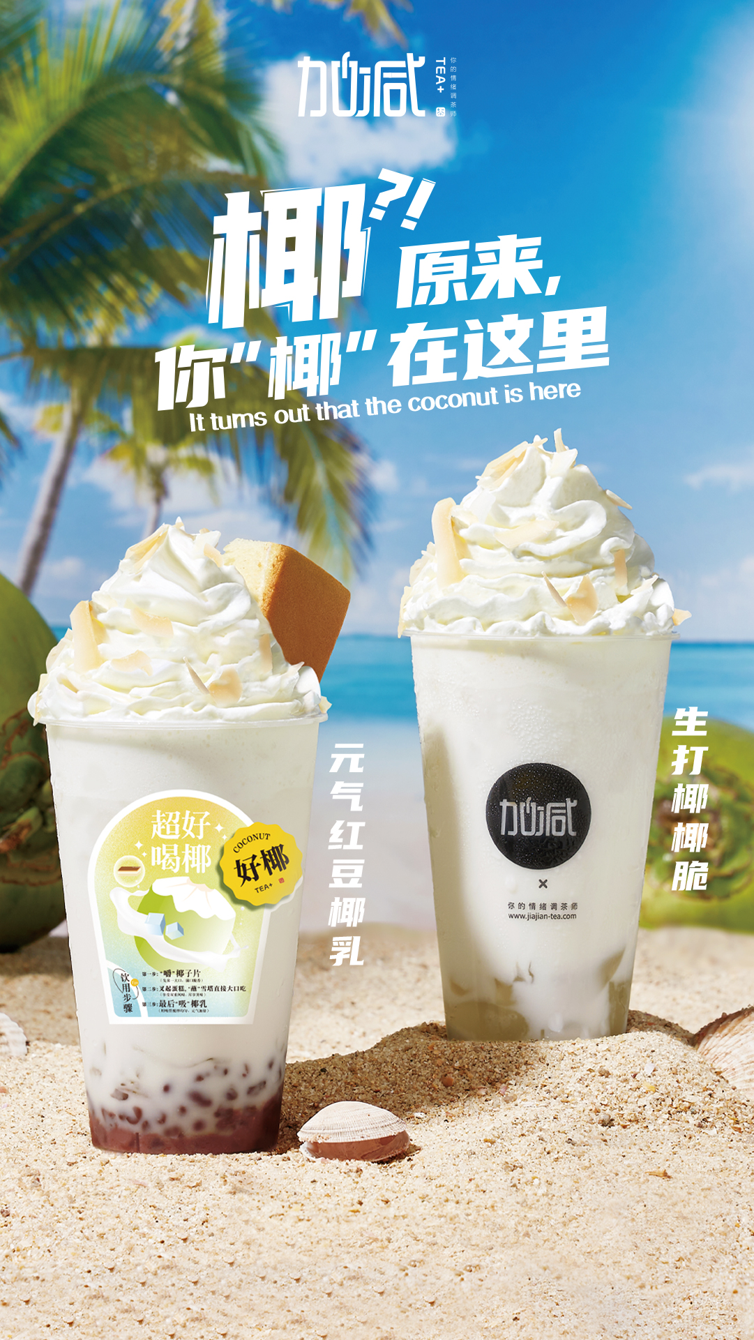 K8凯发(中国)天生赢家·一触即发茶饮椰子系列新品
