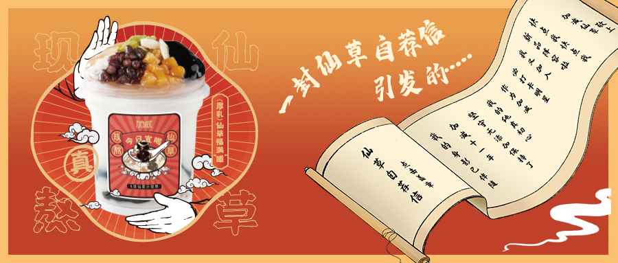一封仙草自荐信|K8凯发(中国)天生赢家·一触即发仙草香，满杯福气抱一抱